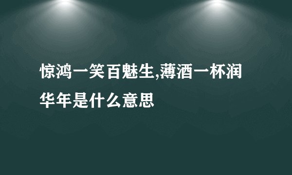 惊鸿一笑百魅生,薄酒一杯润华年是什么意思