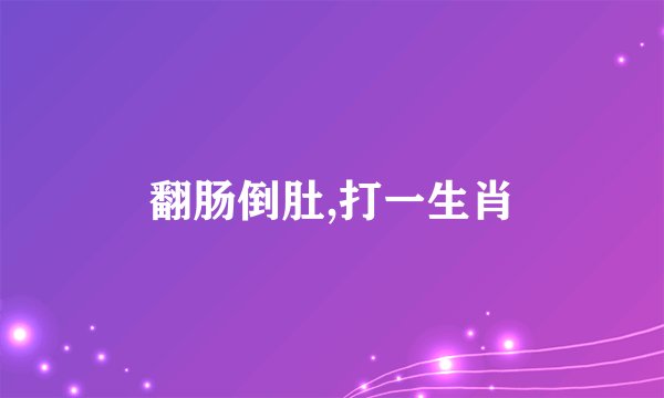 翻肠倒肚,打一生肖