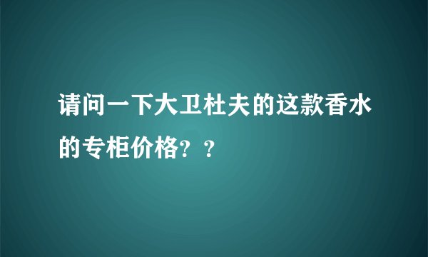 请问一下大卫杜夫的这款香水的专柜价格？？