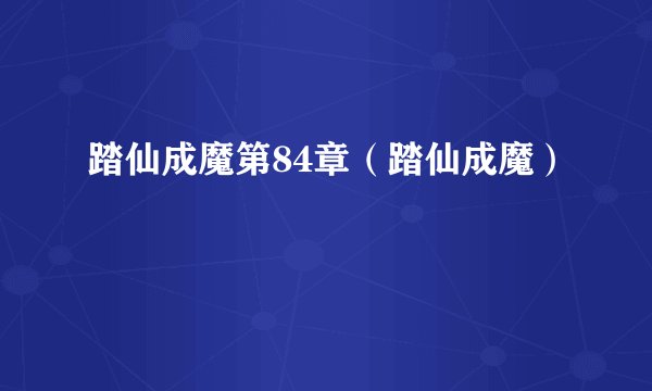 踏仙成魔第84章（踏仙成魔）