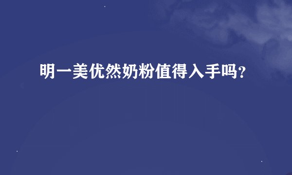 明一美优然奶粉值得入手吗？