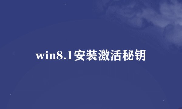 win8.1安装激活秘钥