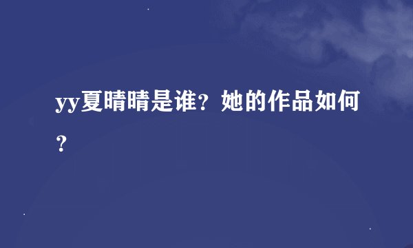 yy夏晴晴是谁？她的作品如何？