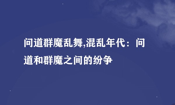 问道群魔乱舞,混乱年代：问道和群魔之间的纷争