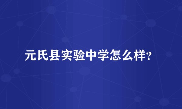 元氏县实验中学怎么样？