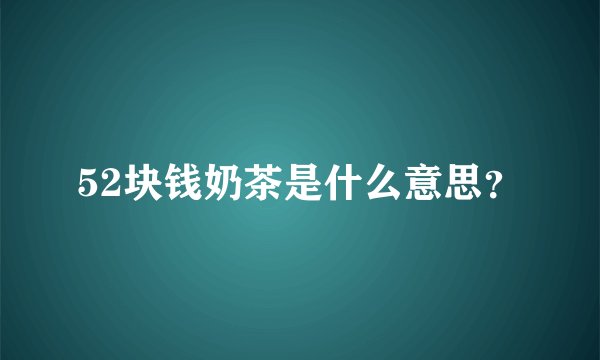 52块钱奶茶是什么意思？