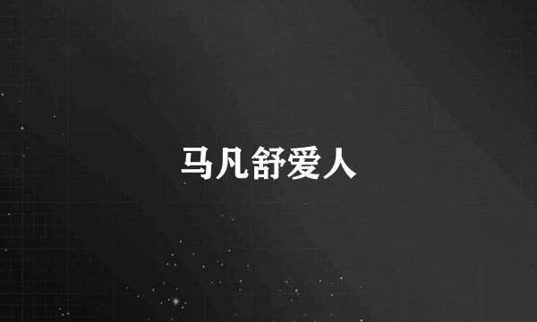 马凡舒爱人