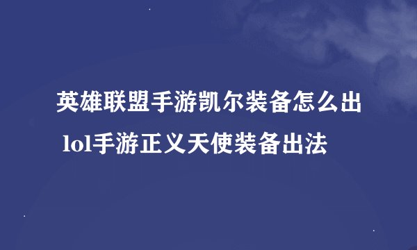 英雄联盟手游凯尔装备怎么出 lol手游正义天使装备出法