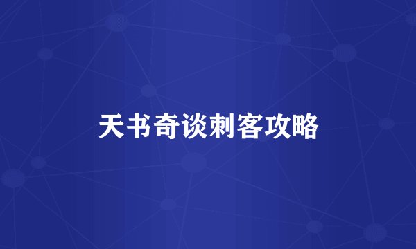天书奇谈刺客攻略