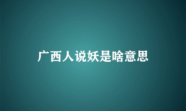 广西人说妖是啥意思