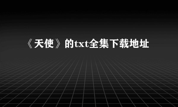 《天使》的txt全集下载地址