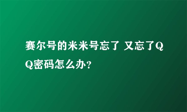 赛尔号的米米号忘了 又忘了QQ密码怎么办？