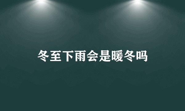 冬至下雨会是暖冬吗