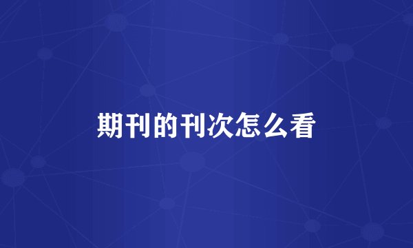 期刊的刊次怎么看
