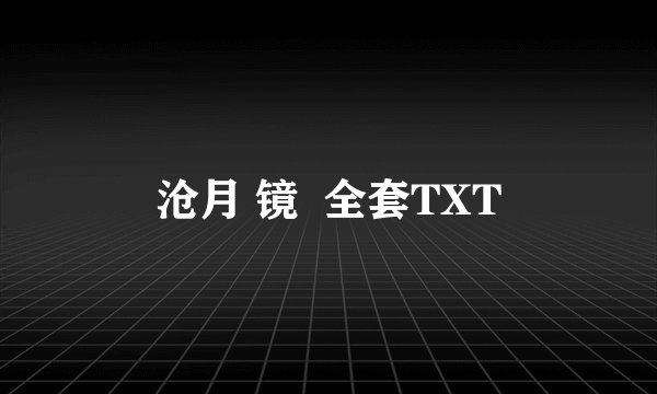 沧月 镜  全套TXT