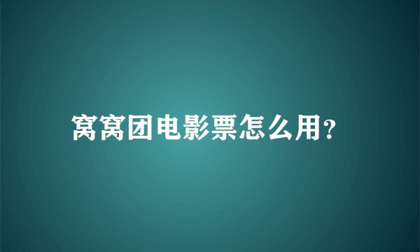 窝窝团电影票怎么用？