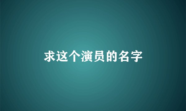求这个演员的名字