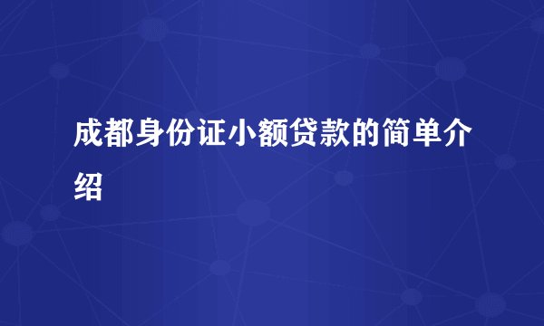 成都身份证小额贷款的简单介绍