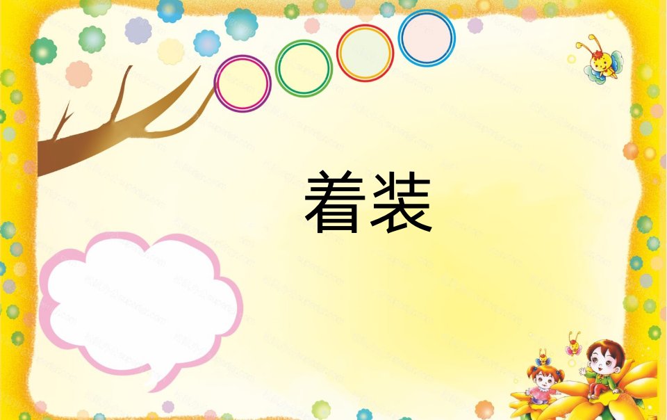 着装是什么意思