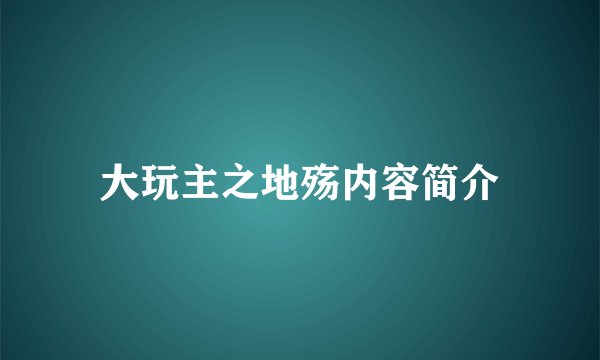 大玩主之地殇内容简介