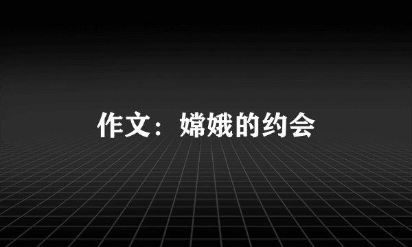 作文：嫦娥的约会