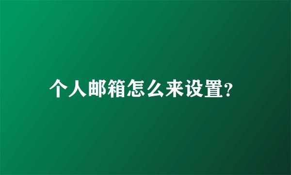 个人邮箱怎么来设置？
