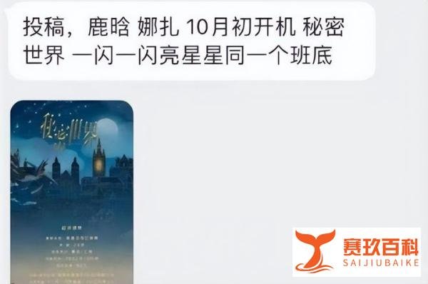 网传鹿晗和娜扎将二搭合作新剧《秘密世界》，网友粉丝期待官宣