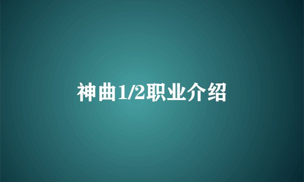 神曲1/2职业介绍