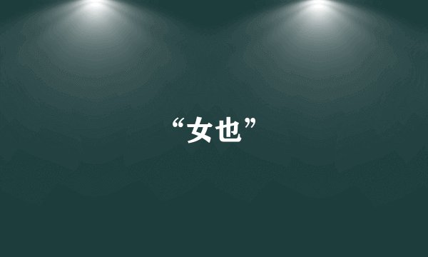 “女也”