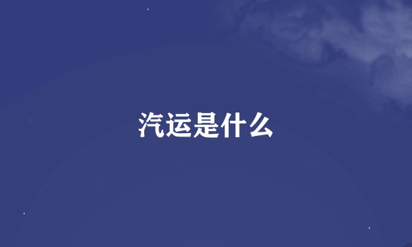 汽运是什么