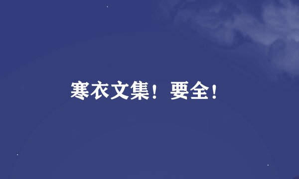寒衣文集！要全！