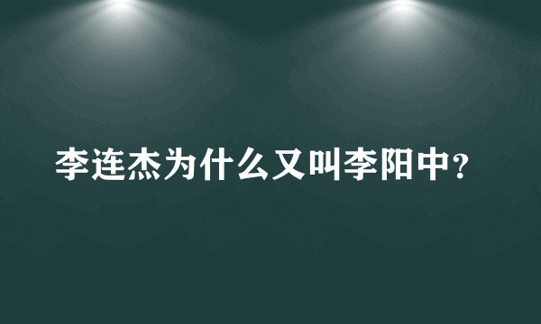 李连杰为什么又叫李阳中？