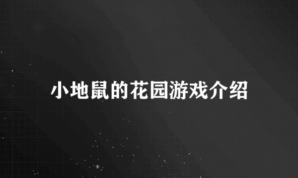 小地鼠的花园游戏介绍