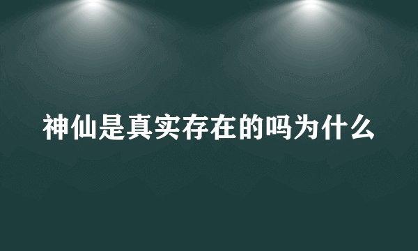 神仙是真实存在的吗为什么