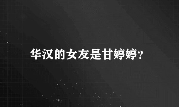 华汉的女友是甘婷婷？