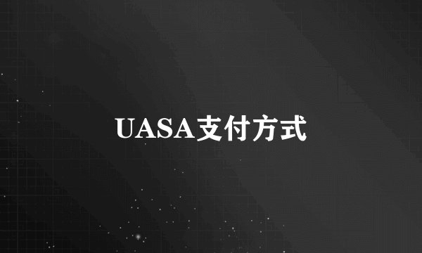 UASA支付方式