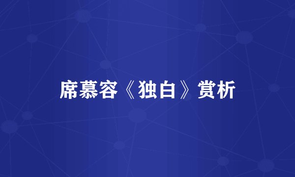 席慕容《独白》赏析