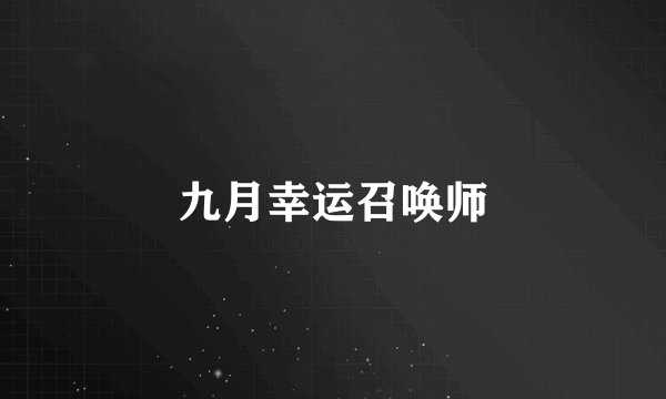 九月幸运召唤师