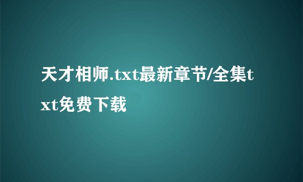 天才相师.txt最新章节/全集txt免费下载