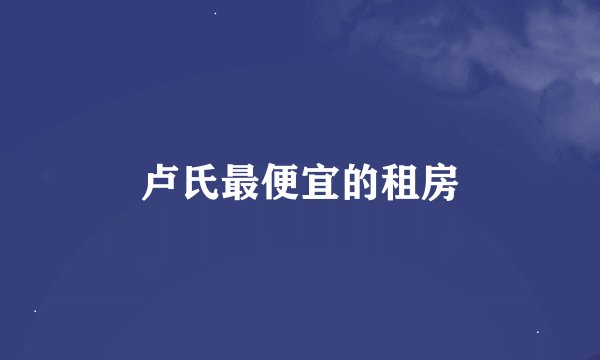 卢氏最便宜的租房