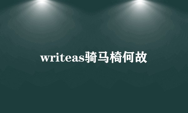 writeas骑马椅何故