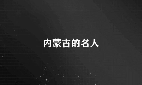 内蒙古的名人