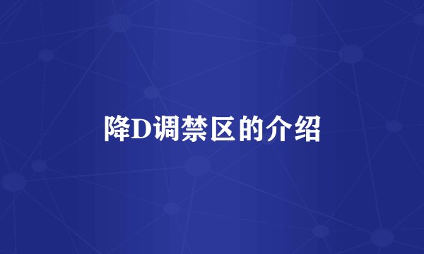 降D调禁区的介绍