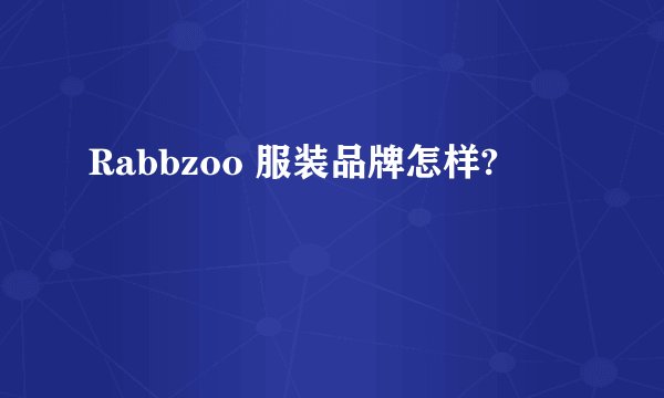 Rabbzoo 服装品牌怎样?