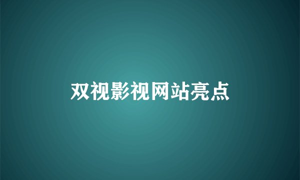 双视影视网站亮点