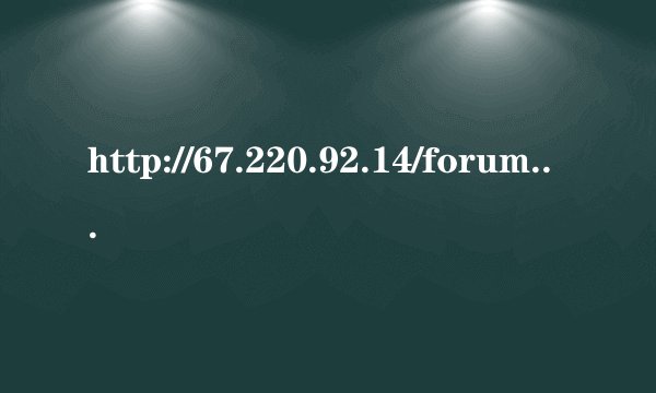 http://67.220.92.14/forum/inde 讲的非常不错的PHP编码规范第1/3页