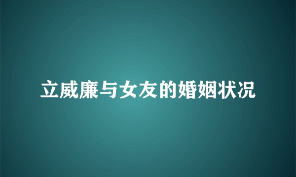 立威廉与女友的婚姻状况