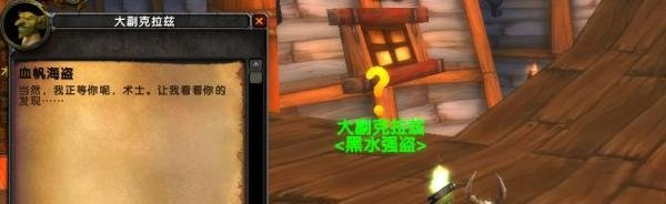 魔兽世界怀旧服血帆海盗任务怎么做？