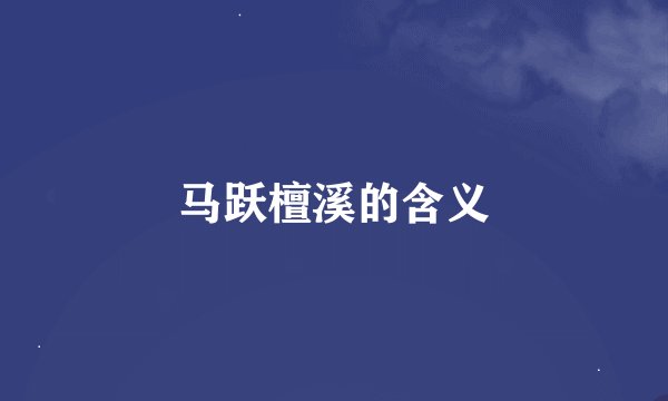 马跃檀溪的含义