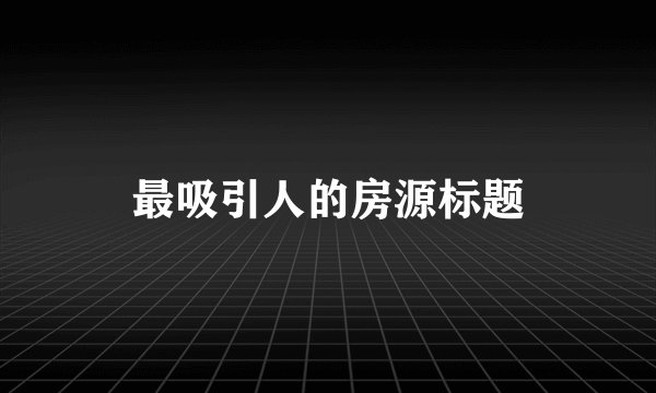 最吸引人的房源标题